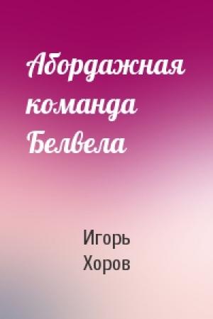 Обложка книги «Абордажная команда Белвела» — Игорь Хоров