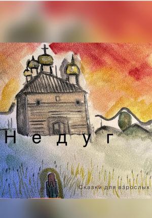 Обложка книги «Недуг» — для взрослых Сказки