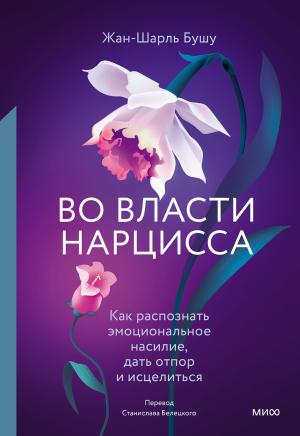 Обложка книги «Во власти нарцисса. Как распознать эмоциональное насилие, дать отпор и исцелиться» — Жан-Шарль Бушу