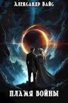 Александр Вайс - Пламя войны