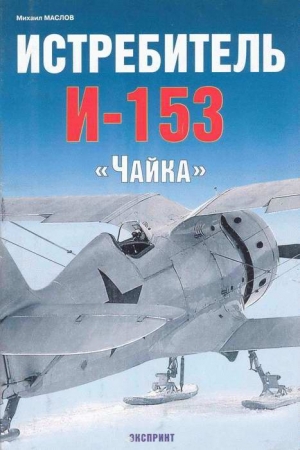 Обложка книги «Истребитель И-153 «Чайка»» — Михаил Маслов