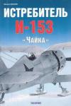 Михаил Маслов - Истребитель И-153 «Чайка»