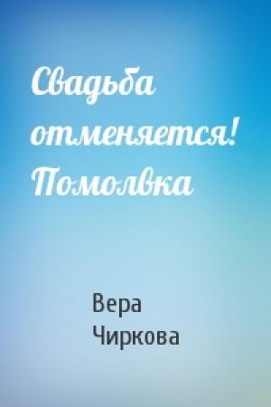 Обложка книги «Свадьба отменяется! Помолвка» — Вера Чиркова