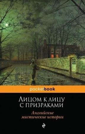 Обложка книги «Лицом к лицу с призраками. Английские мистические истории» — Эдвард Бульвер-Литтон, Дж. Риддел, Джером Джером, Луиза Болдуин, Э. Херон, Персеваль Лэндон, Артур Грей, Монтегю Джеймс, Эдвард Бенсон