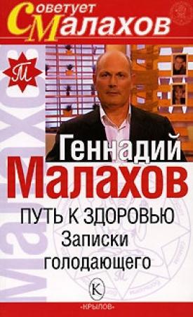 Обложка книги «Путь к здоровью. Записки голодающего» — Геннадий Малахов