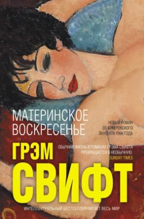 Обложка книги «Материнское воскресенье» — Грэм Свифт