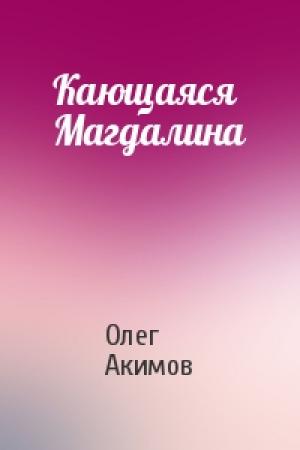Обложка книги «Кающаяся Магдалина» — Олег Акимов