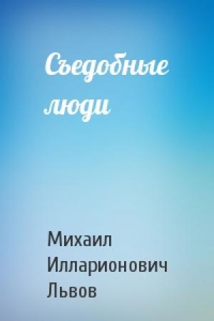 Обложка книги «Съедобные люди» — Михаил Илларионович Львов