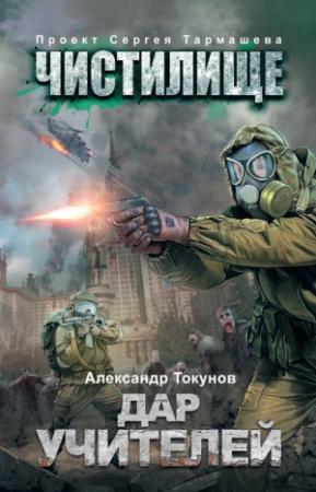 Обложка книги «Чистилище. Дар учителей» — Александр Токунов