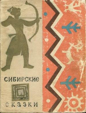 Обложка книги «Сибирские сказки»
