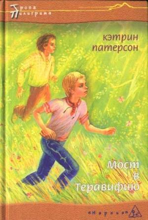 Обложка книги «Мост в Теравифию» — Кэтрин Патерсон