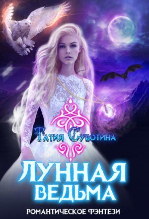 Обложка книги «Лунная ведьма» — Татия Суботина