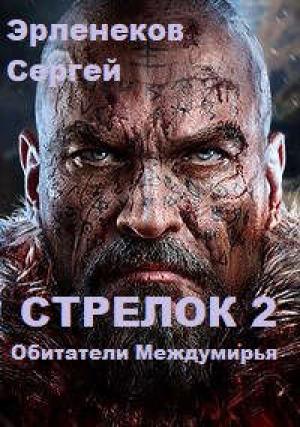 Обложка книги «Стрелок 2. Обитатели Междумирья» — Эрленеков Сергей
