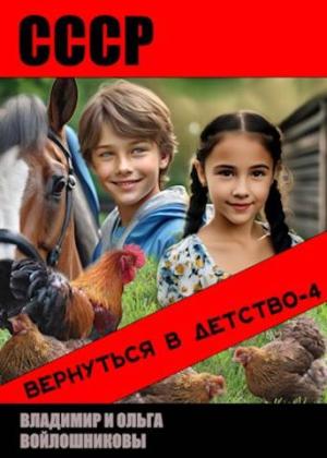 Обложка книги «СССР: вернуться в детство-4» — Владимир Олегович Войлошников, Ольга Войлошникова