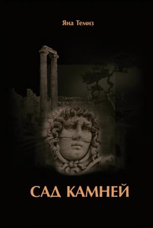 Обложка книги «Сад камней» — Яна Темиз