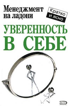 Обложка книги «Уверенность в себе» — Кейт Кинан