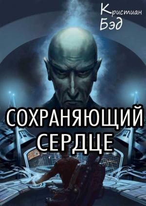 Обложка книги «Сохраняющий сердце» — Кристиан Бэд