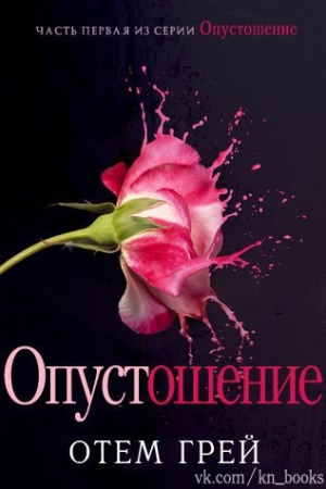 Обложка книги «Опустошение (ЛП)» — Отем Грей