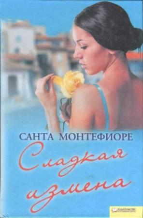 Обложка книги «Сладкая измена» — Санта Монтефиоре