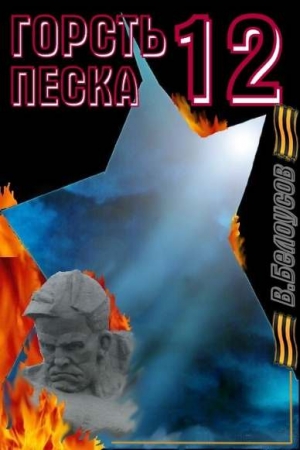 Обложка книги «Горсть песка-12» — Валерий Белоусов