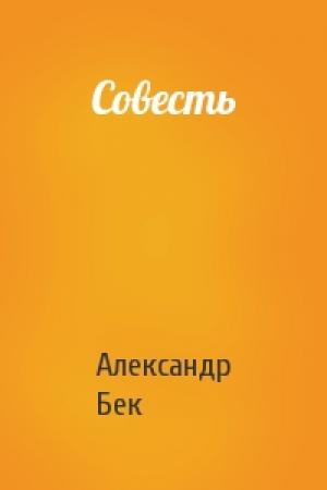 Обложка книги «Совесть» — Александр Бек