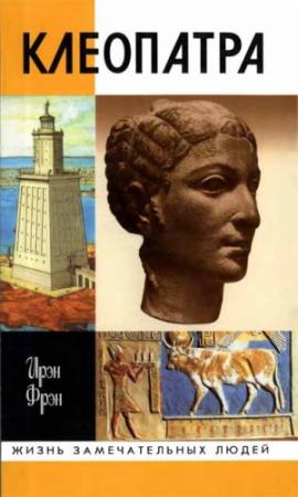 Обложка книги «Клеопатра» — Ирэн Фрэн