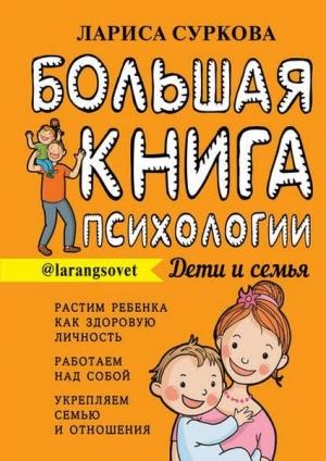 Обложка книги «Большая книга психологии: дети и семья» — Лариса Суркова