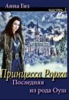 Анна Гиз - Последняя из рода Оуш (СИ)
