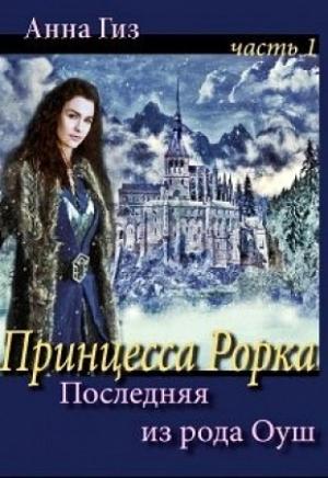 Обложка книги «Последняя из рода Оуш (СИ)» — Анна Гиз