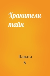 Хранители тайн