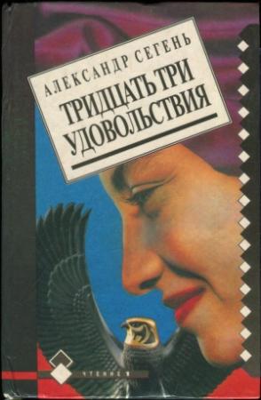 Обложка книги «Тридцать три удовольствия» — Александр Сегень