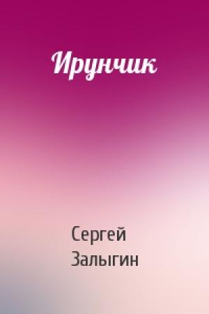 Обложка книги «Ирунчик» — Сергей Залыгин