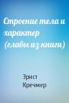 Эрнст Кречмер - Строение тела и характер (главы из книги)
