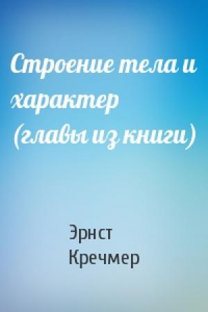 Обложка книги «Строение тела и характер (главы из книги)» — Эрнст Кречмер