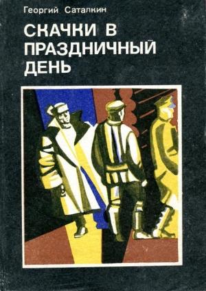 Обложка книги «Скачки в праздничный день» — Георгий Саталкин