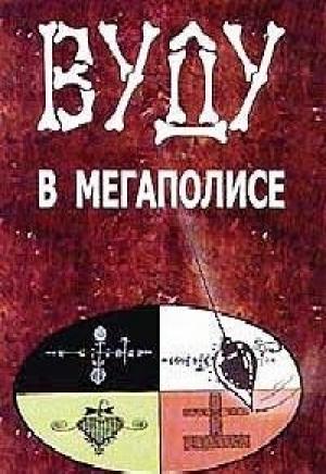 Обложка книги «Вуду в мегаполисе» — С. Блэк, Кристофер Хайатт