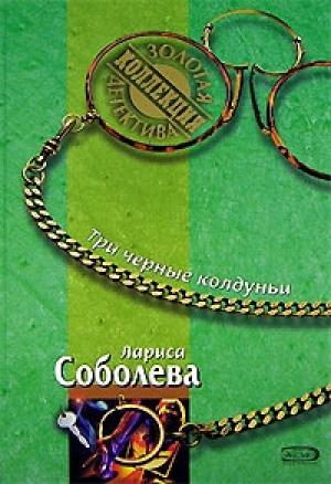 Обложка книги «Три черные колдуньи» — Лариса Соболева