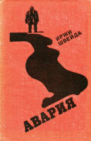 Обложка книги «Авария» — Иржи Швейда