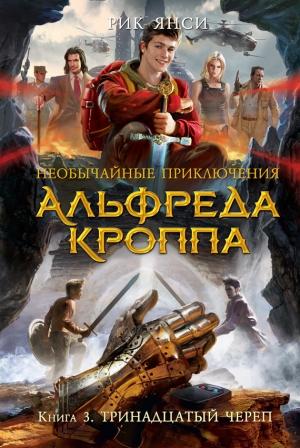 Обложка книги «Тринадцатый Череп» — Рик Янси