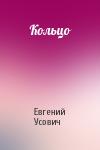 Евгений Усович - Кольцо