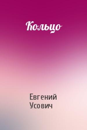 Обложка книги «Кольцо» — Евгений Усович