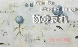Обложка книги «Моно-но аварэ» — Кен Лю