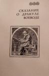  - Сказание о Дракуле воеводе
