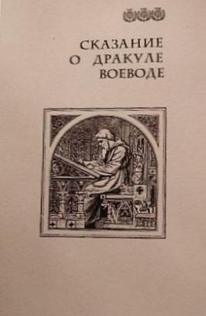 Обложка книги «Сказание о Дракуле воеводе»