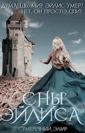 Обложка книги «Сны Эйлиса (СИ)» — Сумеречный Эльф