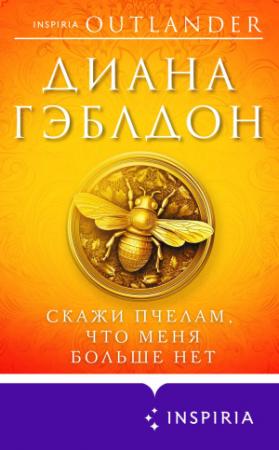 Обложка книги «Скажи пчелам, что меня больше нет» — Диана Гэблдон