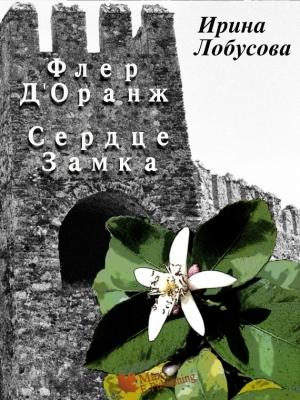 Обложка книги «Флер Д’Оранж: Сердце Замка» — Ирина Лобусова