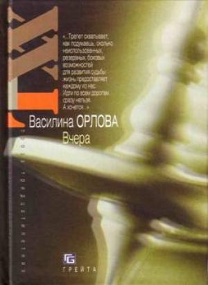 Обложка книги «Вчера» — Василина Орлова