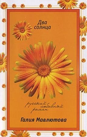 Обложка книги «Два солнца» — Галия Мавлютова