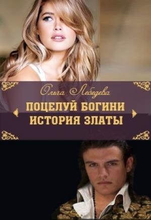 Обложка книги «История Златы» — Ольга Лебедева